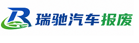 丹江口市瑞驰｜汽车报废回收｜车辆正规销户上门拖车